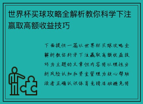 世界杯买球攻略全解析教你科学下注赢取高额收益技巧