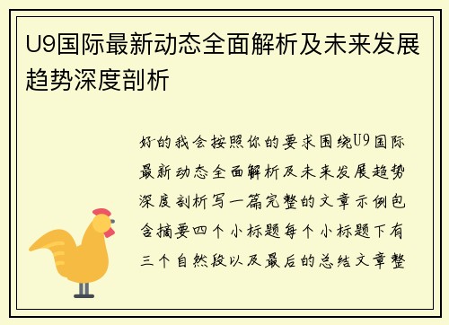 U9国际最新动态全面解析及未来发展趋势深度剖析