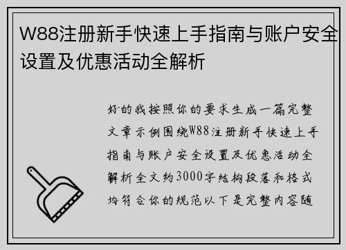 W88注册新手快速上手指南与账户安全设置及优惠活动全解析