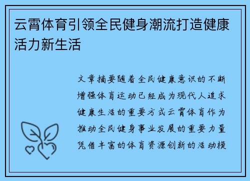 云霄体育引领全民健身潮流打造健康活力新生活