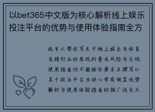 以bet365中文版为核心解析线上娱乐投注平台的优势与使用体验指南全方位