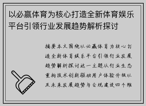 以必赢体育为核心打造全新体育娱乐平台引领行业发展趋势解析探讨