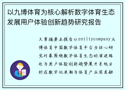 以九博体育为核心解析数字体育生态发展用户体验创新趋势研究报告
