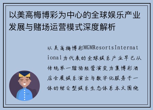 以美高梅博彩为中心的全球娱乐产业发展与赌场运营模式深度解析