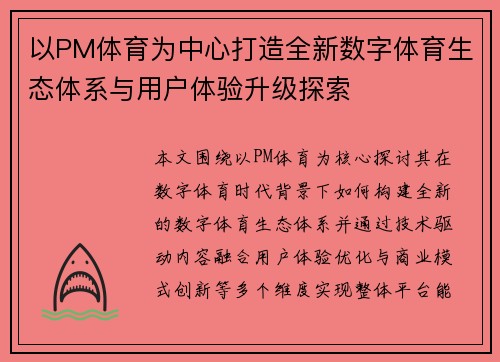 以PM体育为中心打造全新数字体育生态体系与用户体验升级探索