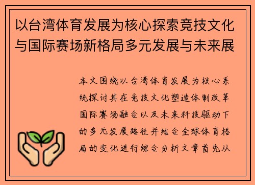 以台湾体育发展为核心探索竞技文化与国际赛场新格局多元发展与未来展望