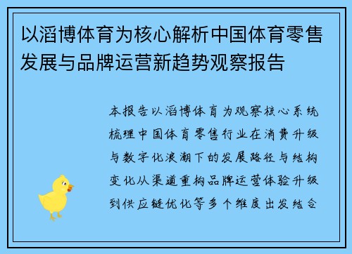 以滔博体育为核心解析中国体育零售发展与品牌运营新趋势观察报告