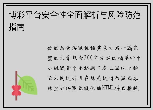 博彩平台安全性全面解析与风险防范指南