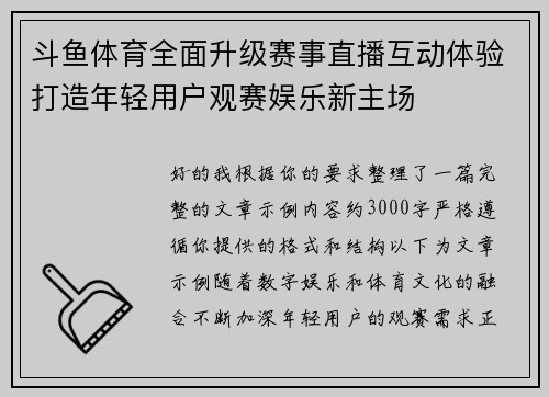 斗鱼体育全面升级赛事直播互动体验打造年轻用户观赛娱乐新主场