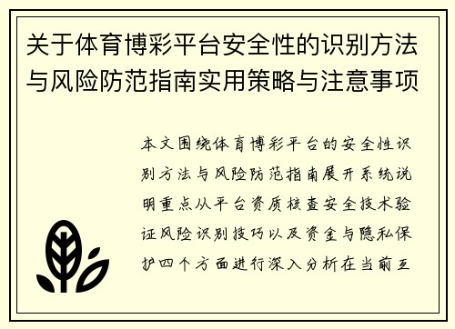 关于体育博彩平台安全性的识别方法与风险防范指南实用策略与注意事项
