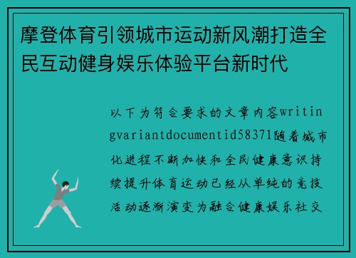 摩登体育引领城市运动新风潮打造全民互动健身娱乐体验平台新时代