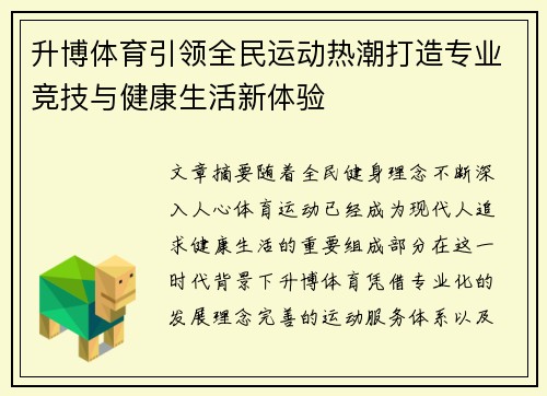 升博体育引领全民运动热潮打造专业竞技与健康生活新体验