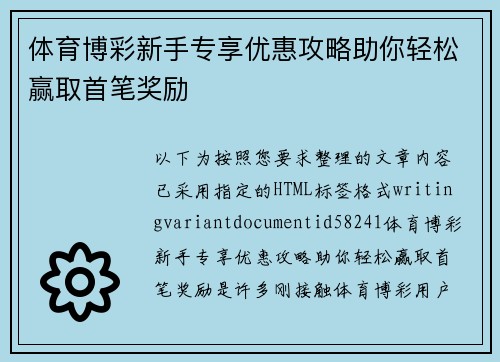 体育博彩新手专享优惠攻略助你轻松赢取首笔奖励