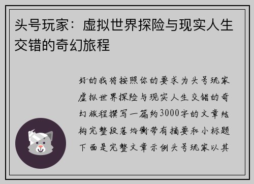 头号玩家：虚拟世界探险与现实人生交错的奇幻旅程