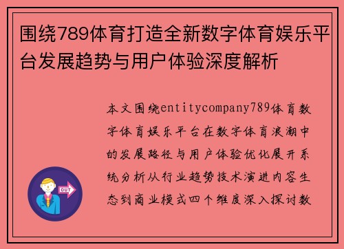围绕789体育打造全新数字体育娱乐平台发展趋势与用户体验深度解析