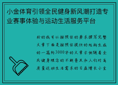 小金体育引领全民健身新风潮打造专业赛事体验与运动生活服务平台