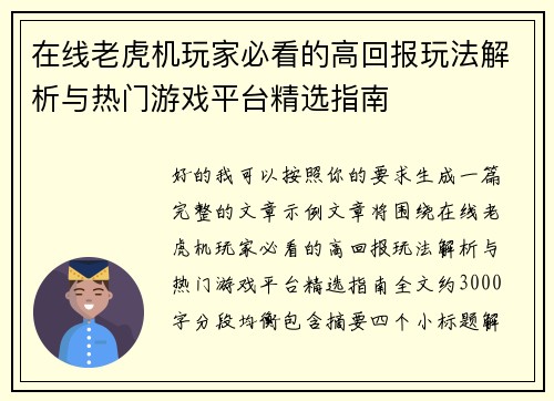 在线老虎机玩家必看的高回报玩法解析与热门游戏平台精选指南