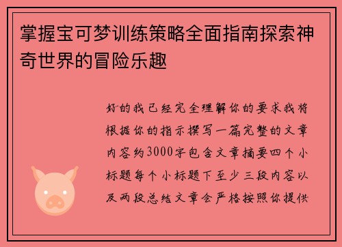 掌握宝可梦训练策略全面指南探索神奇世界的冒险乐趣