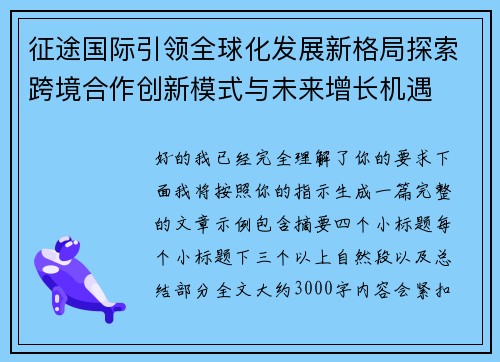 征途国际引领全球化发展新格局探索跨境合作创新模式与未来增长机遇