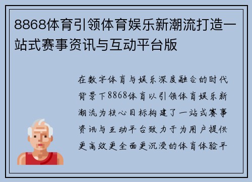8868体育引领体育娱乐新潮流打造一站式赛事资讯与互动平台版 8868体育引领体育娱乐新潮流打造一站式赛事资讯与互动平台版
