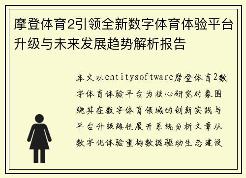 摩登体育2引领全新数字体育体验平台升级与未来发展趋势解析报告