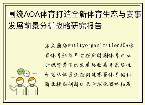 围绕AOA体育打造全新体育生态与赛事发展前景分析战略研究报告