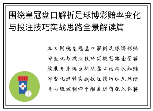 围绕皇冠盘口解析足球博彩赔率变化与投注技巧实战思路全景解读篇