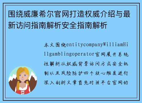 围绕威廉希尔官网打造权威介绍与最新访问指南解析安全指南解析