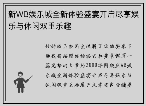 新WB娱乐城全新体验盛宴开启尽享娱乐与休闲双重乐趣