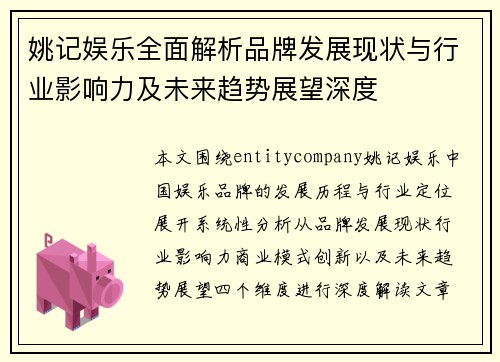 姚记娱乐全面解析品牌发展现状与行业影响力及未来趋势展望深度