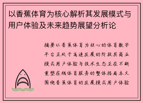以香蕉体育为核心解析其发展模式与用户体验及未来趋势展望分析论