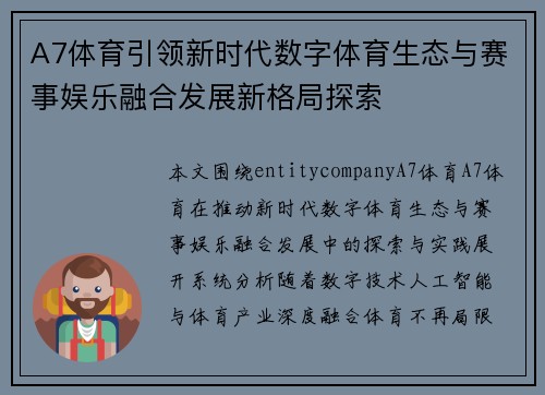 A7体育引领新时代数字体育生态与赛事娱乐融合发展新格局探索 A7体育引领新时代数字体育生态与赛事娱乐融合发展新格局探索