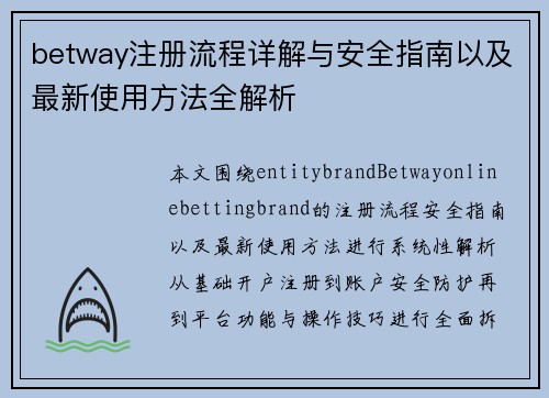 betway注册流程详解与安全指南以及最新使用方法全解析