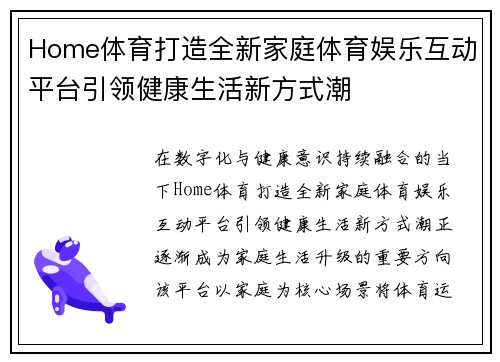 Home体育打造全新家庭体育娱乐互动平台引领健康生活新方式潮