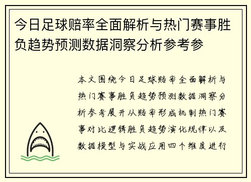 今日足球赔率全面解析与热门赛事胜负趋势预测数据洞察分析参考参