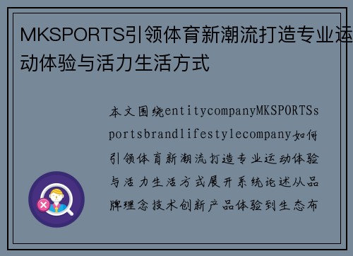 MKSPORTS引领体育新潮流打造专业运动体验与活力生活方式