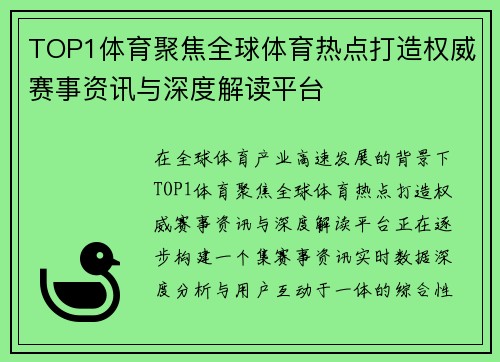 TOP1体育聚焦全球体育热点打造权威赛事资讯与深度解读平台