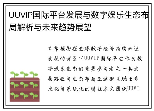 UUVIP国际平台发展与数字娱乐生态布局解析与未来趋势展望 UUVIP国际平台发展与数字娱乐生态布局解析与未来趋势展望