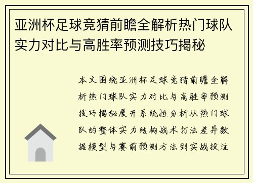 亚洲杯足球竞猜前瞻全解析热门球队实力对比与高胜率预测技巧揭秘 亚洲杯足球竞猜前瞻全解析热门球队实力对比与高胜率预测技巧揭秘