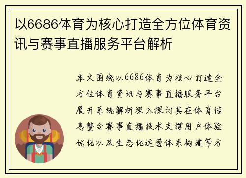 以6686体育为核心打造全方位体育资讯与赛事直播服务平台解析