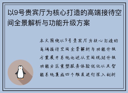 以9号贵宾厅为核心打造的高端接待空间全景解析与功能升级方案