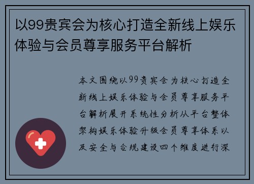 以99贵宾会为核心打造全新线上娱乐体验与会员尊享服务平台解析