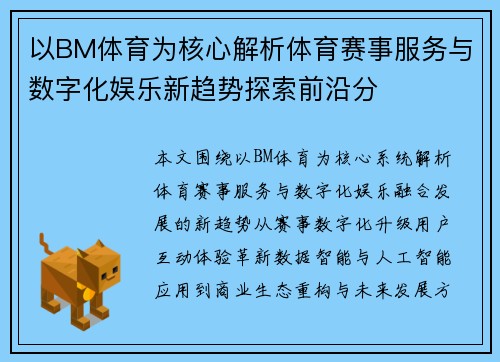 以BM体育为核心解析体育赛事服务与数字化娱乐新趋势探索前沿分