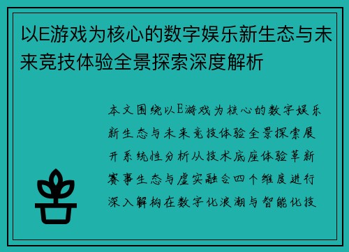 以E游戏为核心的数字娱乐新生态与未来竞技体验全景探索深度解析