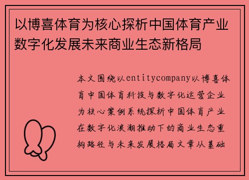 以博喜体育为核心探析中国体育产业数字化发展未来商业生态新格局