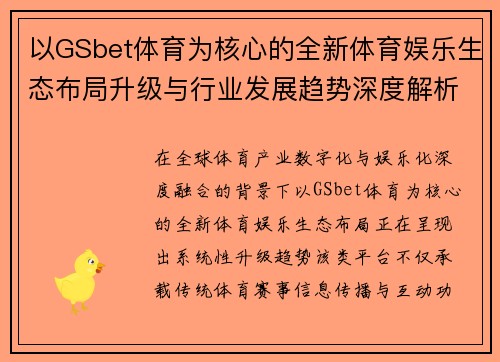 以GSbet体育为核心的全新体育娱乐生态布局升级与行业发展趋势深度解析