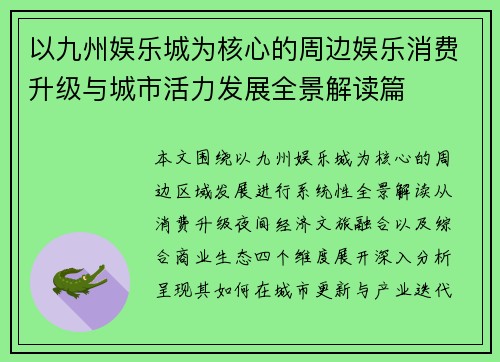 以九州娱乐城为核心的周边娱乐消费升级与城市活力发展全景解读篇 以九州娱乐城为核心的周边娱乐消费升级与城市活力发展全景解读篇