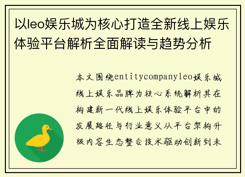 以leo娱乐城为核心打造全新线上娱乐体验平台解析全面解读与趋势分析 以leo娱乐城为核心打造全新线上娱乐体验平台解析全面解读与趋势分析