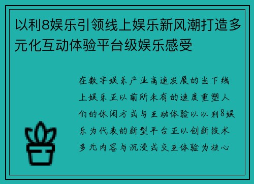 以利8娱乐引领线上娱乐新风潮打造多元化互动体验平台级娱乐感受