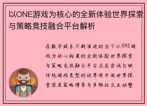以ONE游戏为核心的全新体验世界探索与策略竞技融合平台解析 以ONE游戏为核心的全新体验世界探索与策略竞技融合平台解析